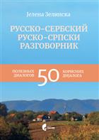  РУСКО-СРПСКИ РАЗГОВОРНИК/ РУССКО-СЕРБСКИЙ РАЗГОВОРНИК